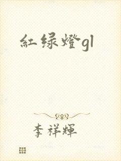 红绿灯gl