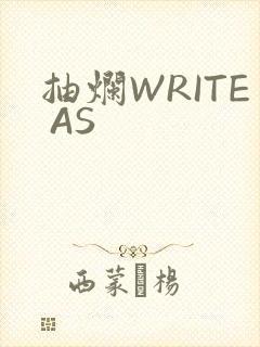 抽烂WRITE AS封面