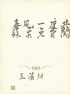 春风一度共缠情苏柔免费阅读