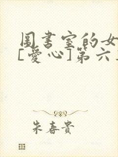 图书室的女朋友[爱心]第六集封面