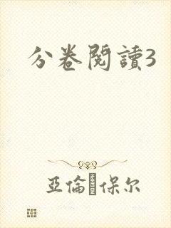 分卷阅读3