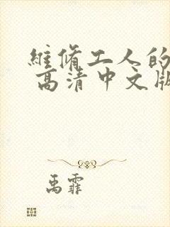 维修工人的绝遇 高清中文版