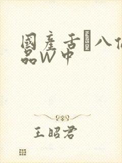 国产舌乚八伦偷品W中