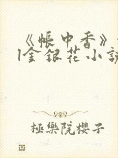 《帐中香》txl金银花小说