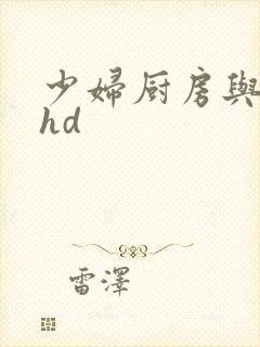 少妇厨房与子伦hd