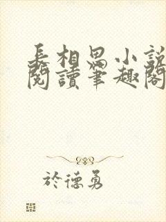 长相思小说在线阅读笔趣阁无弹窗