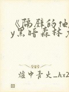 《隔壁的他》by黑暗森林免费阅读封面