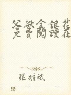 父欲金银花全文免费阅读在线