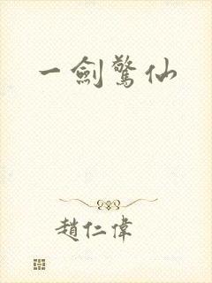 一剑惊仙