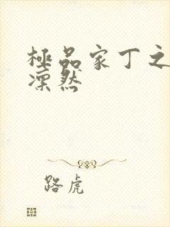 极品家丁之绿意凛然