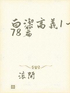 白洁高义1～178篇