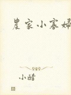 农家小寡妇