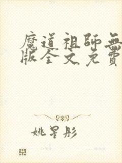 魔道祖师无删减版全文免费阅读