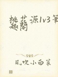 桃花源1v3笔趣阁