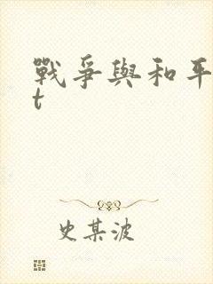 战争与和平txt封面