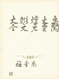 大杂烩火车小说全文免费阅读