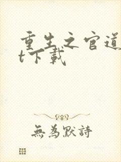 重生之官道txt下载封面