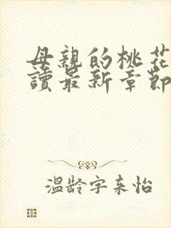 母亲的桃花源阅读最新章节小说封面