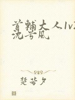 首辅大人1v2沈兮风封面