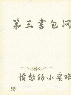 第三书包网辣文