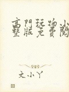 高门玩物小说完整版免费阅读