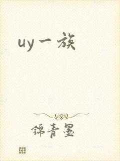 uy一族
