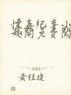 怀春纪事小说笔趣阁免费阅读全文封面