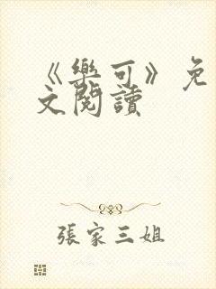 《乐可》免费全文阅读