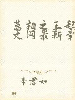 万相之王起点中文网最新章节