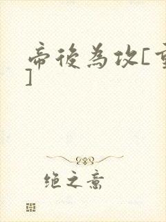 帝后为攻[重生]