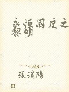 永恒国度之黑暗黎明