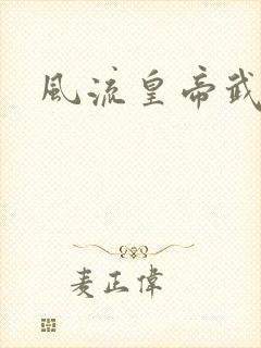 风流皇帝武则天