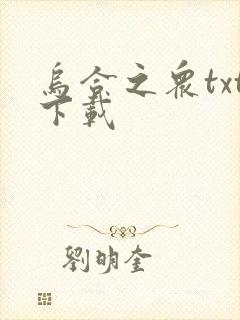 乌合之众txt下载