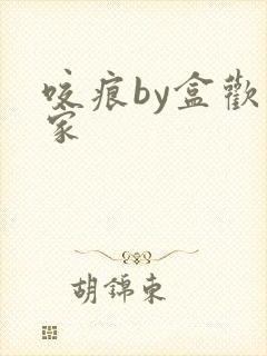 咬痕by盒欢乐家