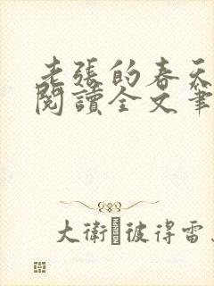 老张的春天免费阅读全文笔趣阁