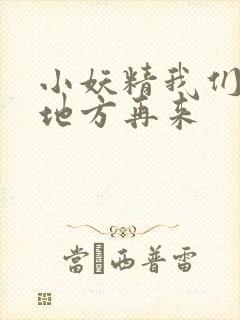 小妖精我们换个地方再来