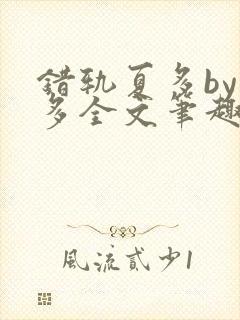 错轨夏多by夏多全文笔趣阁封面