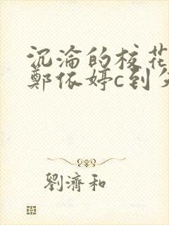 沉沦的校花奴性郑依婷c到失禁