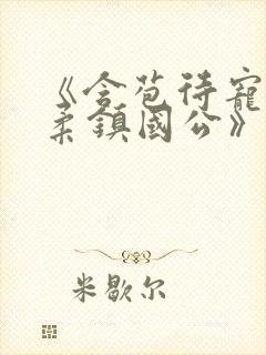 《含苞待宠花婉柔镇国公》