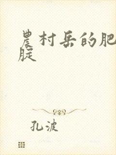 农村岳的肥白大腚