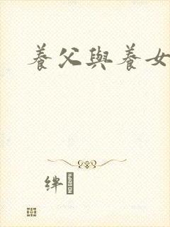 养父与养女的爱