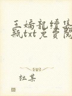 玉娇龙续集春雪瓶txt免费阅读