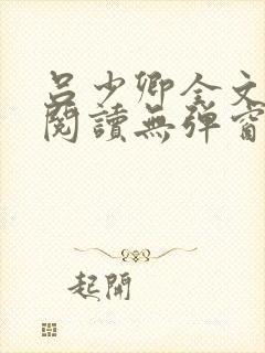 吕少卿全文免费阅读无弹窗笔趣阁封面