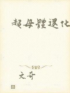 超母体退化