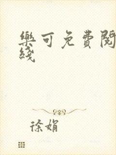 乐可免费阅读在线