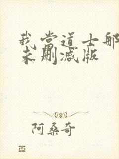 我当道士那些年未删减版