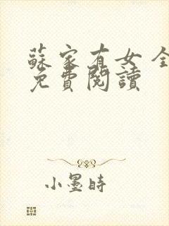 苏家有女 全文免费阅读