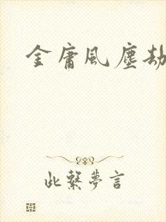 金庸风尘劫