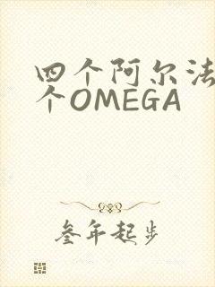 四个阿尔法干一个OMEGA