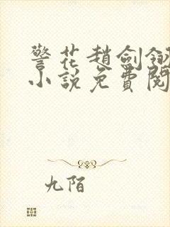 警花赵剑翎受刑小说免费阅读